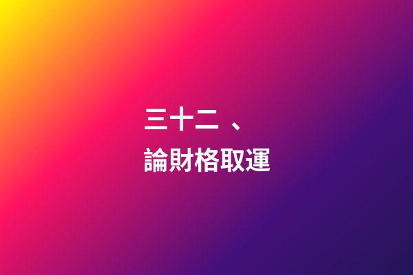 三十二、論財格取運